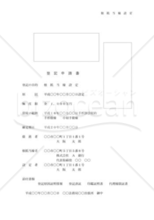 根抵当権設定申請書