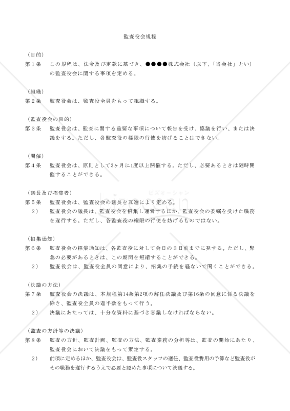 監査役会規程