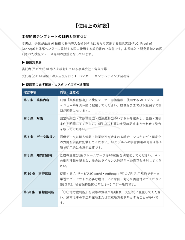 【使用上の解説付】生成AI技術導入検証(PoC)契約書