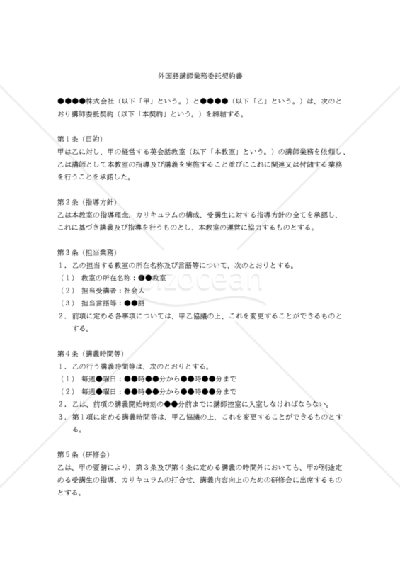 【改正民法対応版】外国語講師業務委託契約書（日本語版）