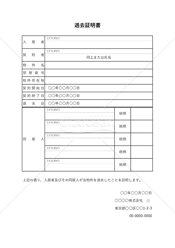 退去証明書（表形式版）・縦・Excel