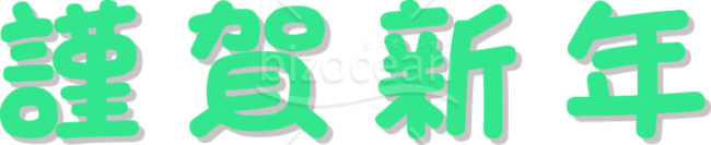 丸っこいフォントの「謹賀新年」賀詞