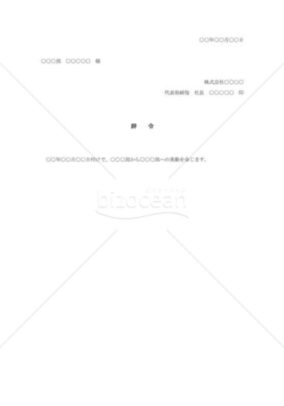配置異動辞令002