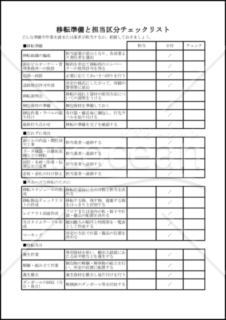 移転準備と担当区分チェックリスト（PDF） 002