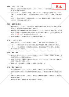 【法改正対応】労働安全衛生管理規程【例文付き】