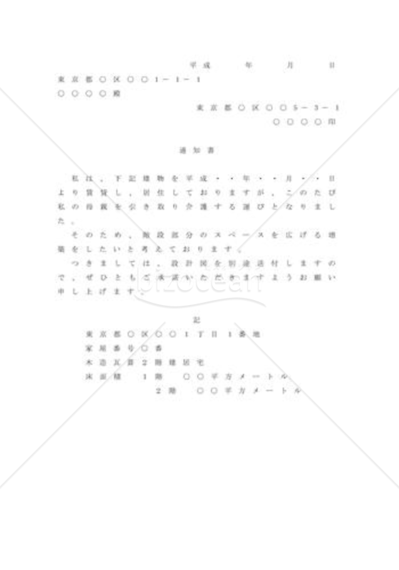 建物の増改築の承諾を申し入れる場合の内容証明