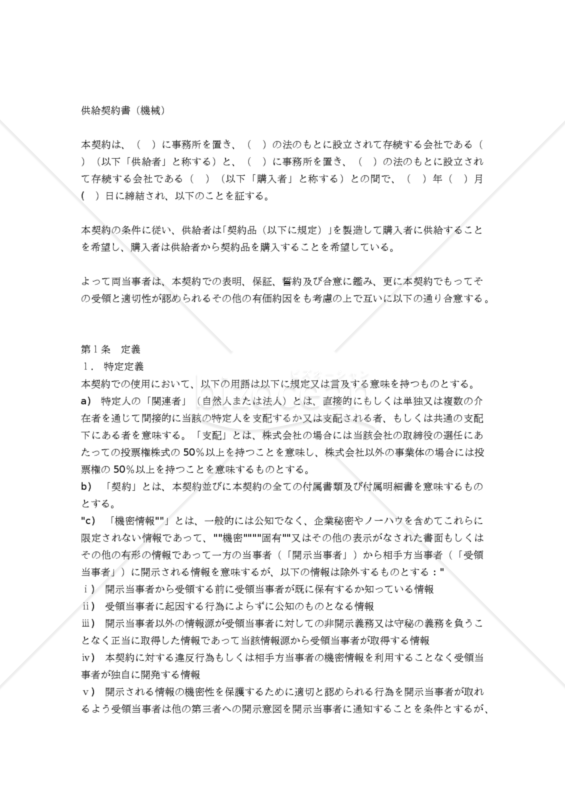 【和・英対訳】売買･販売店関係契約書編 供給契約書（機械）(1a101)／ SUPPLY AGREEMENT