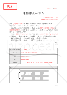 事業所（営業所）閉鎖のご案内【合理化に伴う閉鎖】（表形式版）・Word【見本付き】