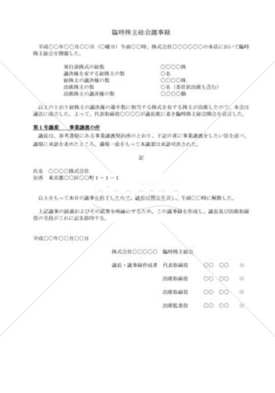 （株主総会議事録）事業譲渡