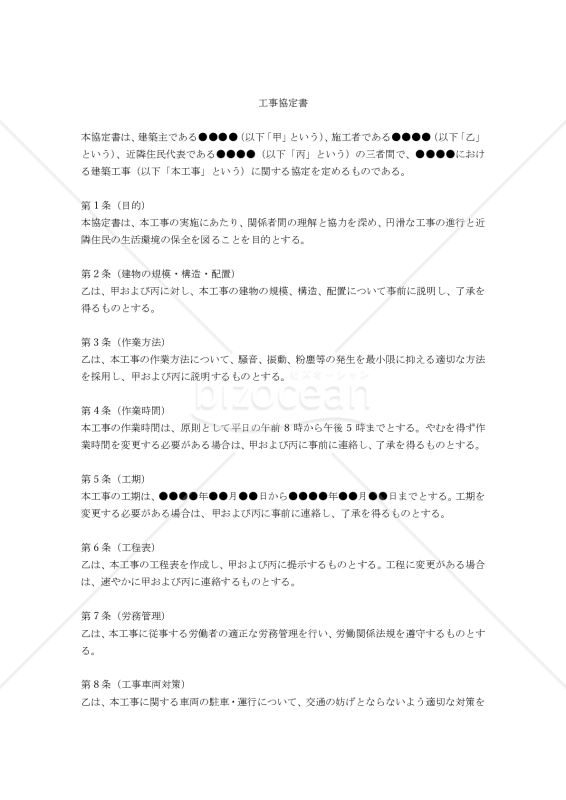 【改正民法対応版】（建築主・施工者・近隣住民代表の三者間による）工事協定書