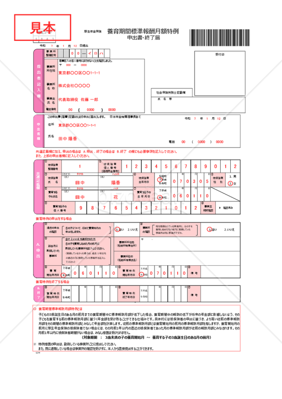 養育期間標準報酬月額特例申出書・終了届・Excel【見本付き】