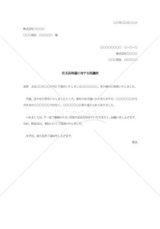 注文品相違に対する抗議状001