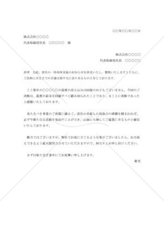 一時帰休実施の見舞状