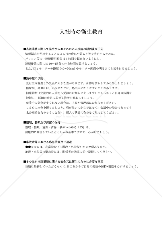 入社教育を円滑にする入社時の衛生教育