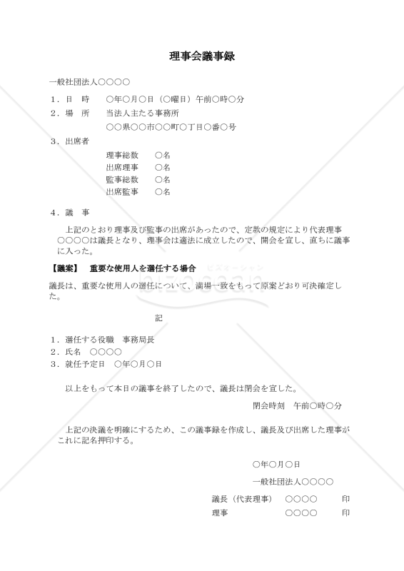 〔一般社団法人用〕理事会議事録（重要な使用人を選任する場合）