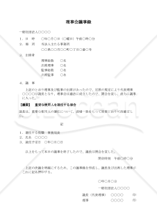 〔一般社団法人用〕理事会議事録（重要な使用人を選任する場合）