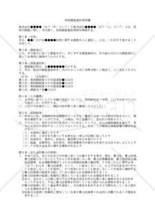 【改正民法対応版】技術調査委託契約書