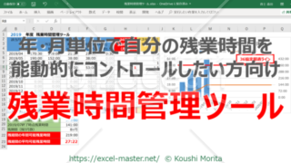 年・月単位で自分の残業時間を能動的にコントロールしたい方向けのExcelテンプレート「残業時間管理ツール」