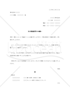 注文数量変更依頼