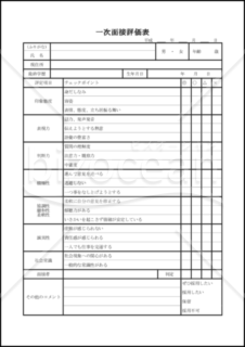 面接シート 面接チェックシートに関する書類 書式テンプレート フォーマット 文例の無料ダウンロード Bizocean ビズオーシャン