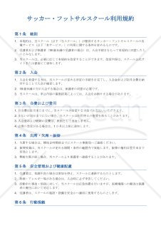 【解説資料付】サッカー・フットサルスクール利用規約
