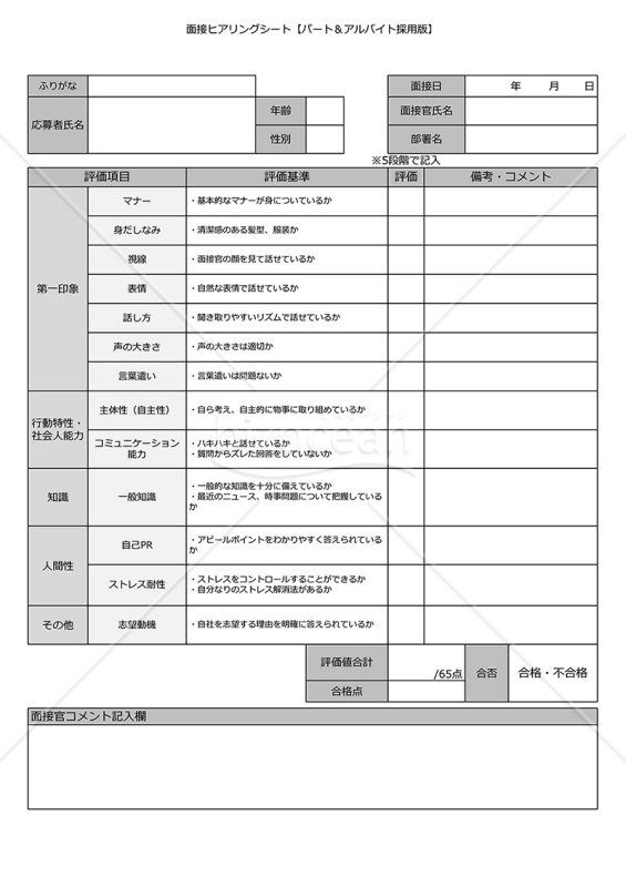 面接チェック表【パート・アルバイト採用】・Google スプレッドシート