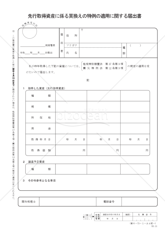先行取得資産に係る買換えの特例の適用に関する届出書