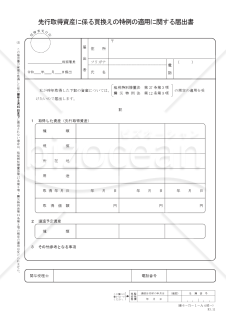 先行取得資産に係る買換えの特例の適用に関する届出書