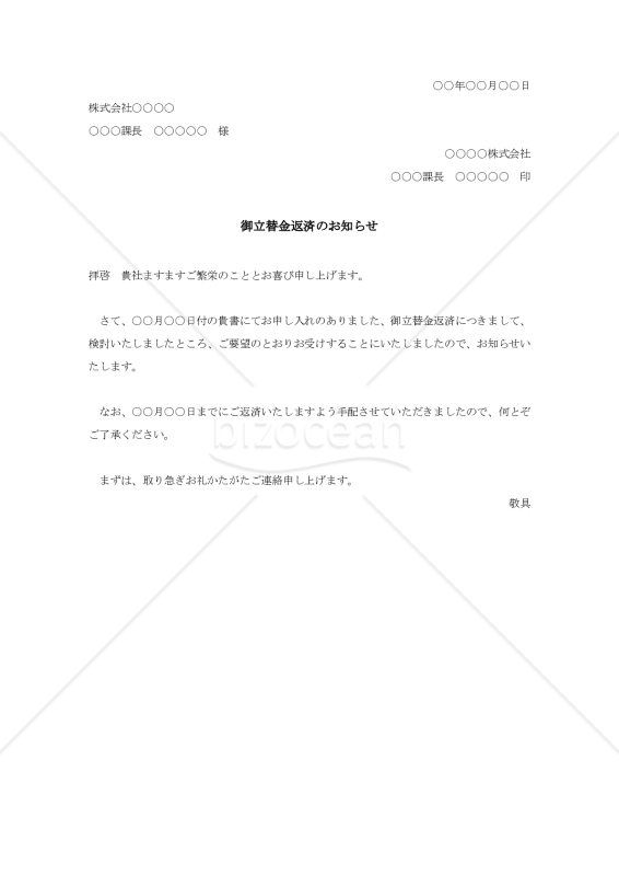 立替金返済の承諾状【例文付き】