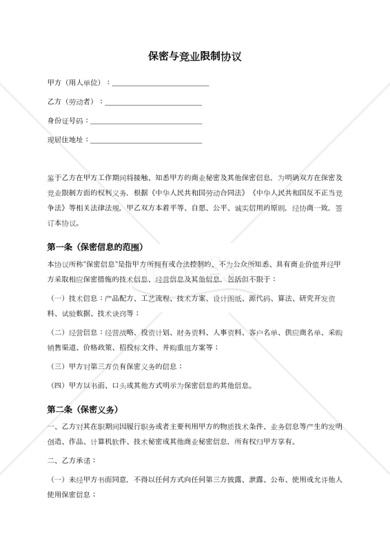 【参考和訳付・中国法準拠】保密与竞业限制协议（秘密保持及び競業避止協議書）