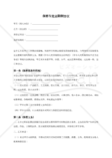 【参考和訳付・中国法準拠】保密与竞业限制协议（秘密保持及び競業避止協議書）