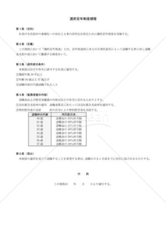 選択定年制度規程