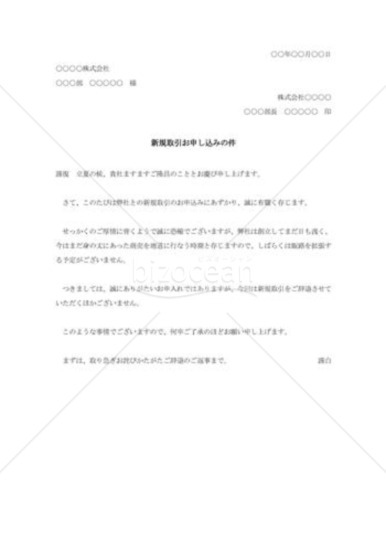 新規取引の断り状006