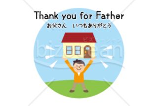 マイホームを支える父の日のメッセージカード