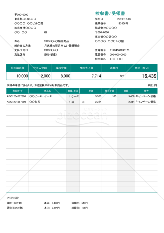 検収書/受領書 (軽減税率・インボイス制度) 繰越・値引