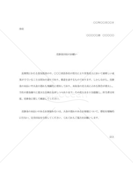 売掛金回収の通知