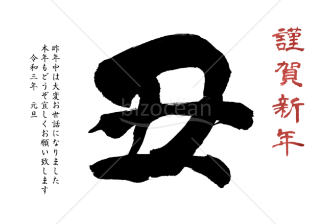 丑の筆文字のシンプル年賀状3【PNG】