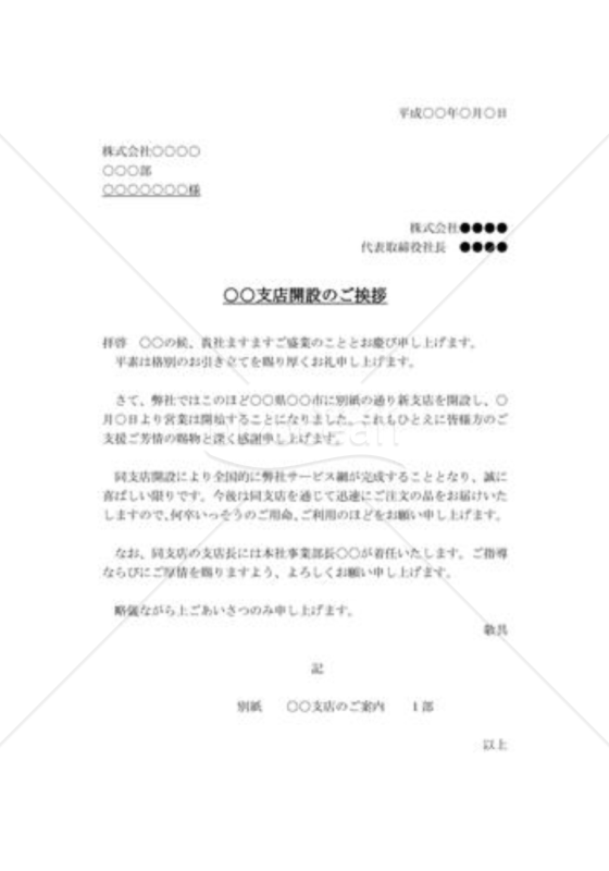 支店開設の挨拶状04
