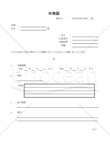 休職願 001
