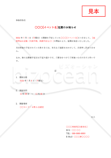 延期のお知らせ【イベント等・代替え日程記載】・Word