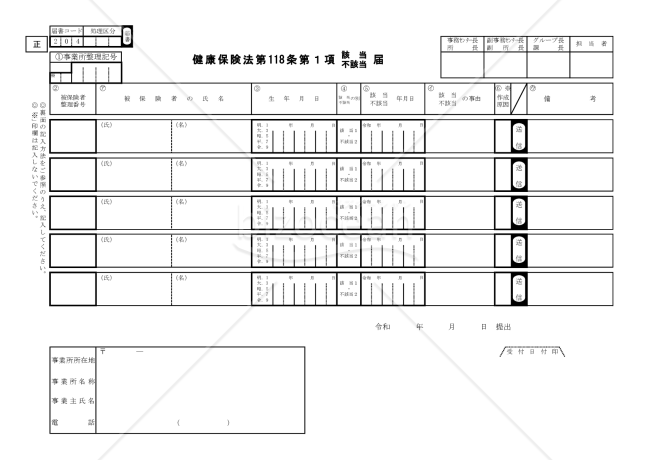 【様式改定対応】健康保険法第118条第1項（該当・不該当）届・Excel