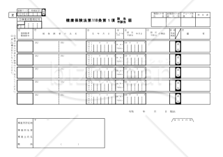 【様式改定対応】健康保険法第118条第1項（該当・不該当）届・Excel