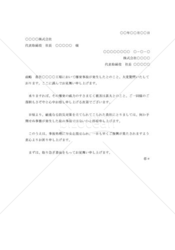 工場事故の見舞状001