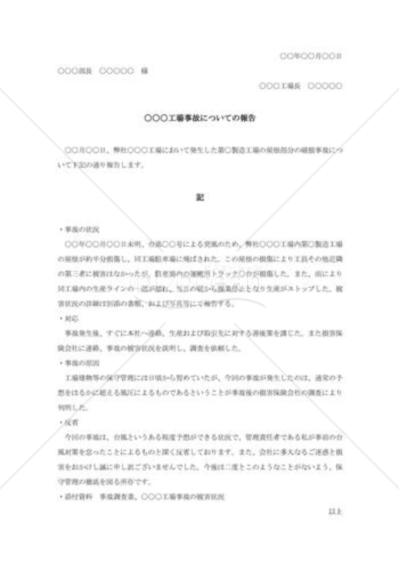 工場事故報告書