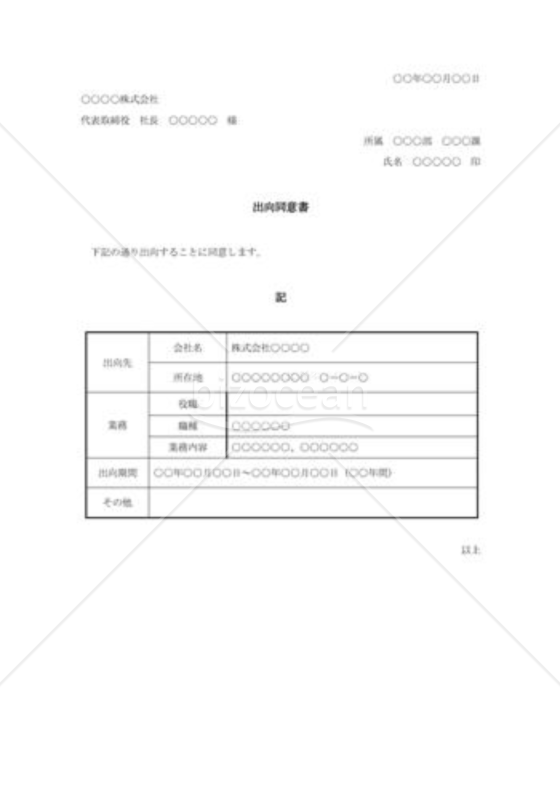出向同意書