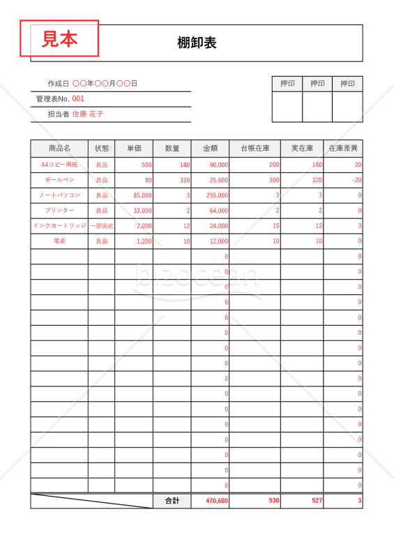 棚卸表（入出庫管理表・在庫管理表）・Excel【見本付き】