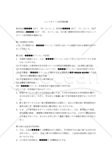 【改正民法対応版】シェアオフィス利用契約書（三者間契約・連帯保証人あり）