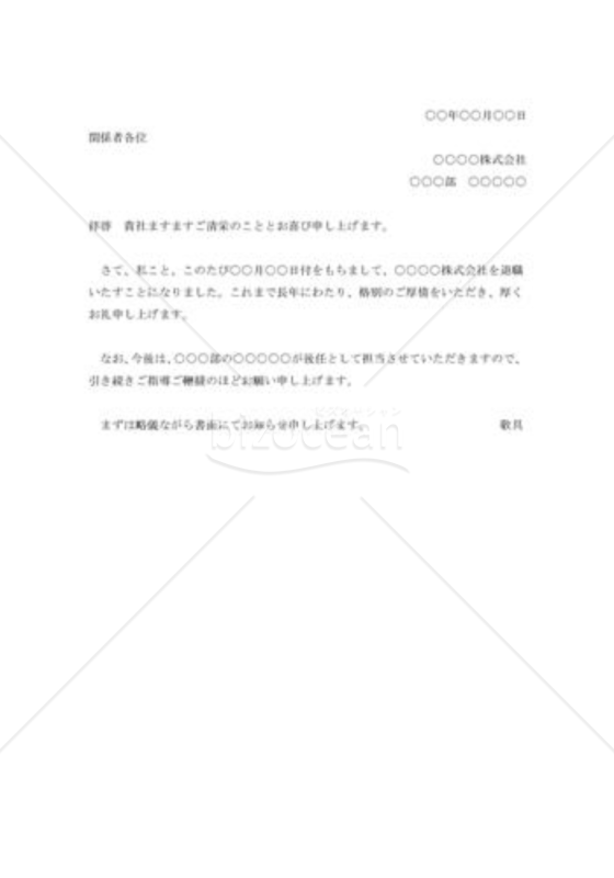 顧客に対する退職挨拶状