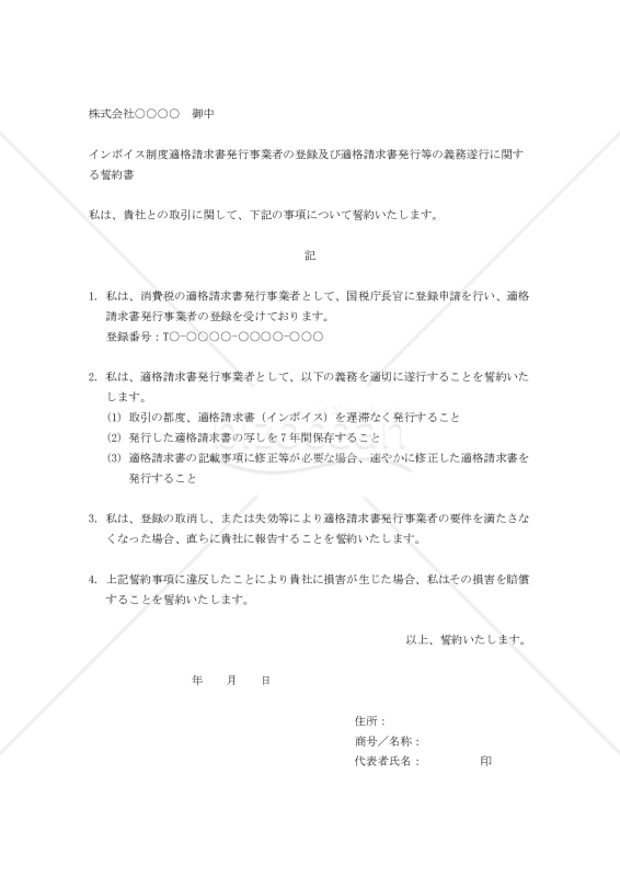 インボイス制度適格請求書発行事業者の登録及び適格請求書発行等の義務遂行に関する誓約書