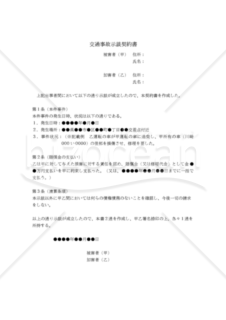 【改正民法対応版】交通事故示談契約書（物損事故）